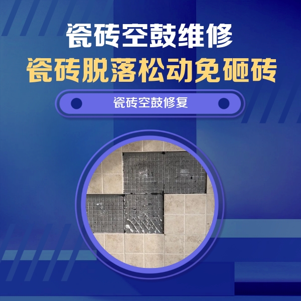成都瓷砖空鼓维修公司分享卫生间墙面瓷砖空鼓面积较大时，如何进行注浆修补？