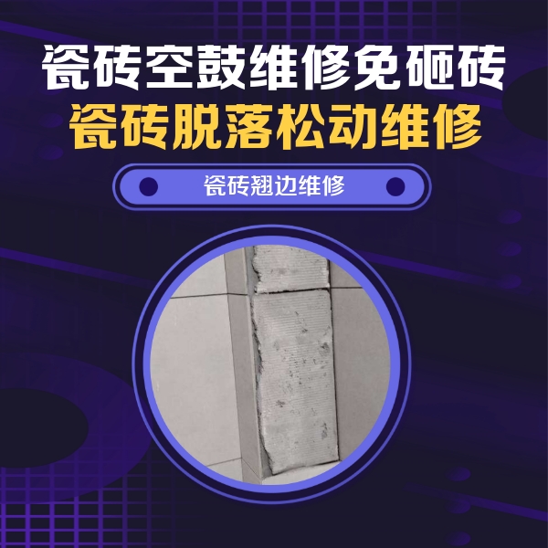 成都瓷砖空鼓维修公司分享主卧的瓷砖空鼓维修方法