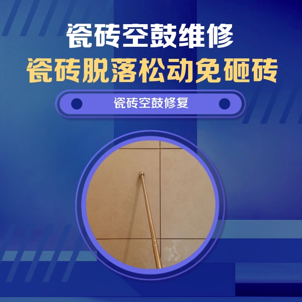 成都瓷砖空鼓维修公司分享如何判断瓷砖空鼓的面积？