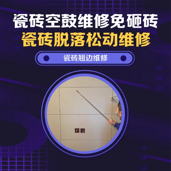 成都瓷砖空鼓维修公司分享瓷砖空鼓面积较大时，除了注浆修补还有哪些维修方法？