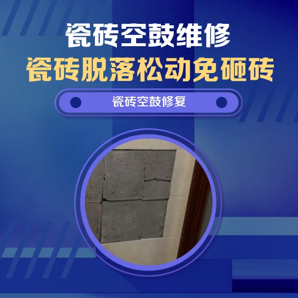 成都瓷砖空鼓维修公司分享砖缝注浆修补空鼓的注意事项有哪些？