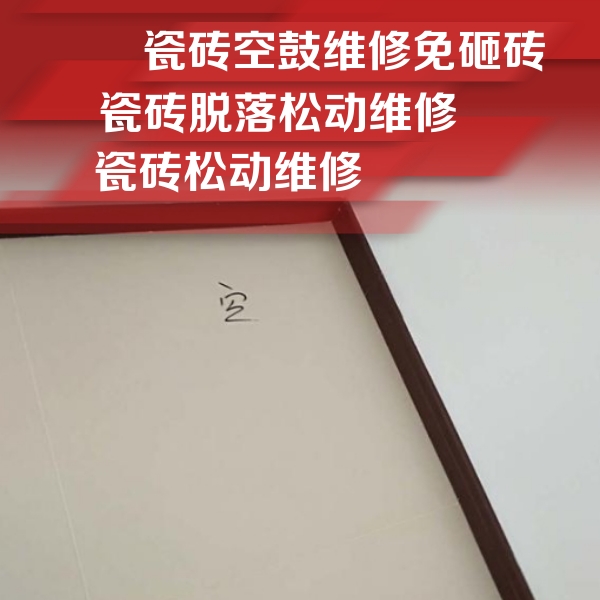 成都瓷砖空鼓维修公司分享卫生间墙面瓷砖空鼓