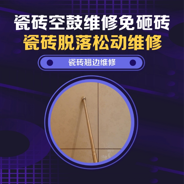 成都瓷砖空鼓维修公司分享瓷砖胶的施工厚度对瓷砖空鼓有哪些影响