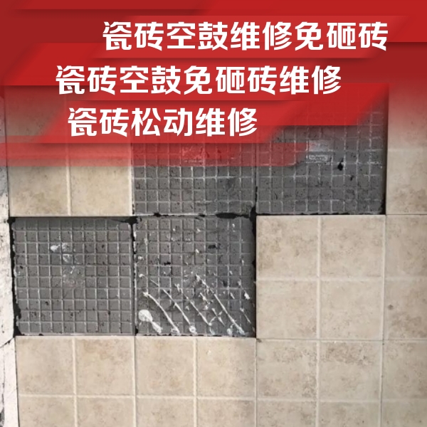 成都瓷砖空鼓维修公司分享地砖空鼓维修的知识