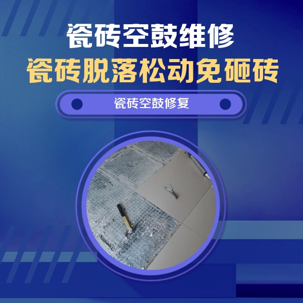 成都瓷砖空鼓维修公司分享瓷砖松动维修的方法
