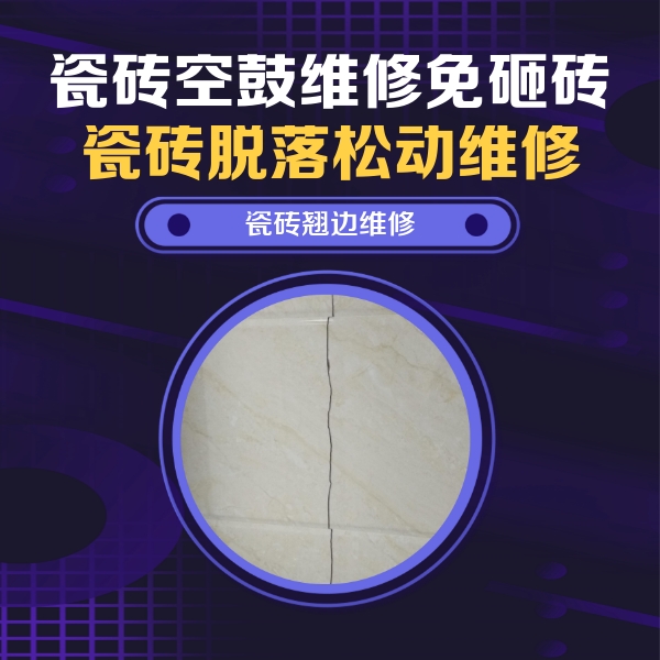 成都瓷砖空鼓维修公司分享砖缝注浆修补空鼓的具体操作步骤是什么