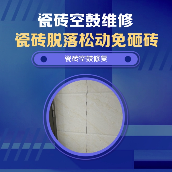成都瓷砖空鼓维修公司分享瓷砖空鼓面积较大时，除了注浆修补还有哪些维修方法？